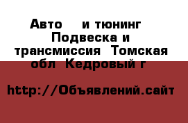 Авто GT и тюнинг - Подвеска и трансмиссия. Томская обл.,Кедровый г.